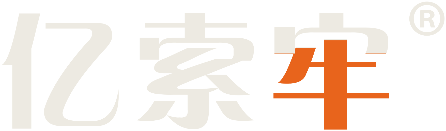 亿索牢